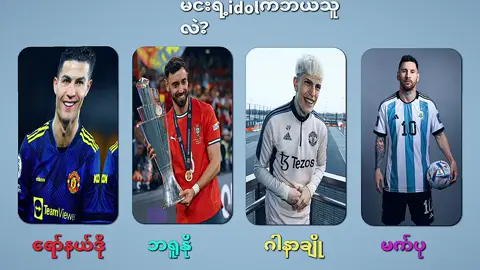 #မန်ယူ #မန်ယူဖန်တေရှိလား😍😍😍 #manchesterunited 