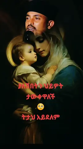 #ለነፍሴ_ነፍሷ_ነሽ #አሜን_አሜን_አሜን🙏❤💒🤲❤🤲 #ተዋህዶ_ለዘላለም_ትኑር💚💛❤🙏 #ቃለህይወት_ያሰማልን✝️🙏😍💒 