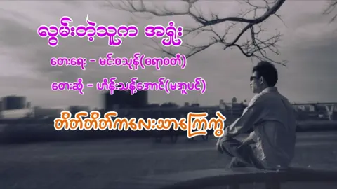 #လွမ်းတဲ့သူကအရှုံး #တေးရေးမင်းဝသုန် #တေးဆို🎤ဟိန်းသန့်အောင် #ဟိန်းသန့်အောင်သီချင်းများ #မြန်မာသံစဉ်ချစ်မြတ်နိုးသူများသို့💞🙏💞 #toktokmyanmar🇲🇲 #flypシ 