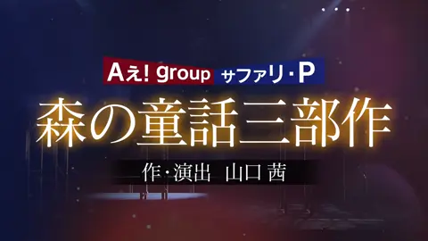 グレショー「森の童話三部作」② #aぇgroup #グレショー #末澤誠也 #草間リチャード敬太 #正門良規 #福本大晴 #小島健 #佐野晶哉 