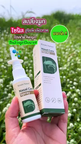 (ซื้อ 1 ฟรี 1) kreain สเปรย์พ่นจมูก ส่วนผสมจากสมุนไพร บริสุทธิจากธรรมชาติ และไม่มีสารเติมแต่งแบรนด์อเมริกัน #เทรนด์วันนี้ #kreain #kreainnature #สเปย์พ่นจมูก #ไข้หวัด #ภูมิแพ้ #ไซนัส #แพ้อากาศ #รักสุขภาพ 