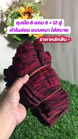 #ถุงมือชาวสวน ผ้าไนล่อน เนื้อหนา ใส่สบาย #ถุงมือ 6 แถม 6 = 12 คู่ #ราคาหลักสิบ #ถุงมือผ้าหนาเนื้อดี ต้องมี #ถุงมือชาวสวน❤️