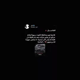 الله يرحمهم 💔 #الكوت #واسط #فاجعة_الكوت  #عاجل #ماركت_هايبر #fypシ #foryoupage #شهداء #حريق #fyp #fyppppppppppppppppppppppp #explore #اكسبلورexplore #capcut #تصميم_فيديوهات🎶🎤🎬 #صدريات #شلون_انساك #فولو #اكسبلور 