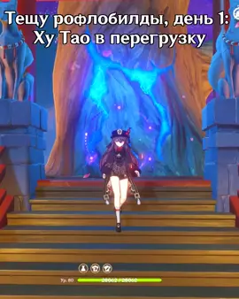 Надо еще что то будет попробовать, не знаю только что #ХуТао #Перегрузка #Геншин #Билд #Рофл #genshin 
