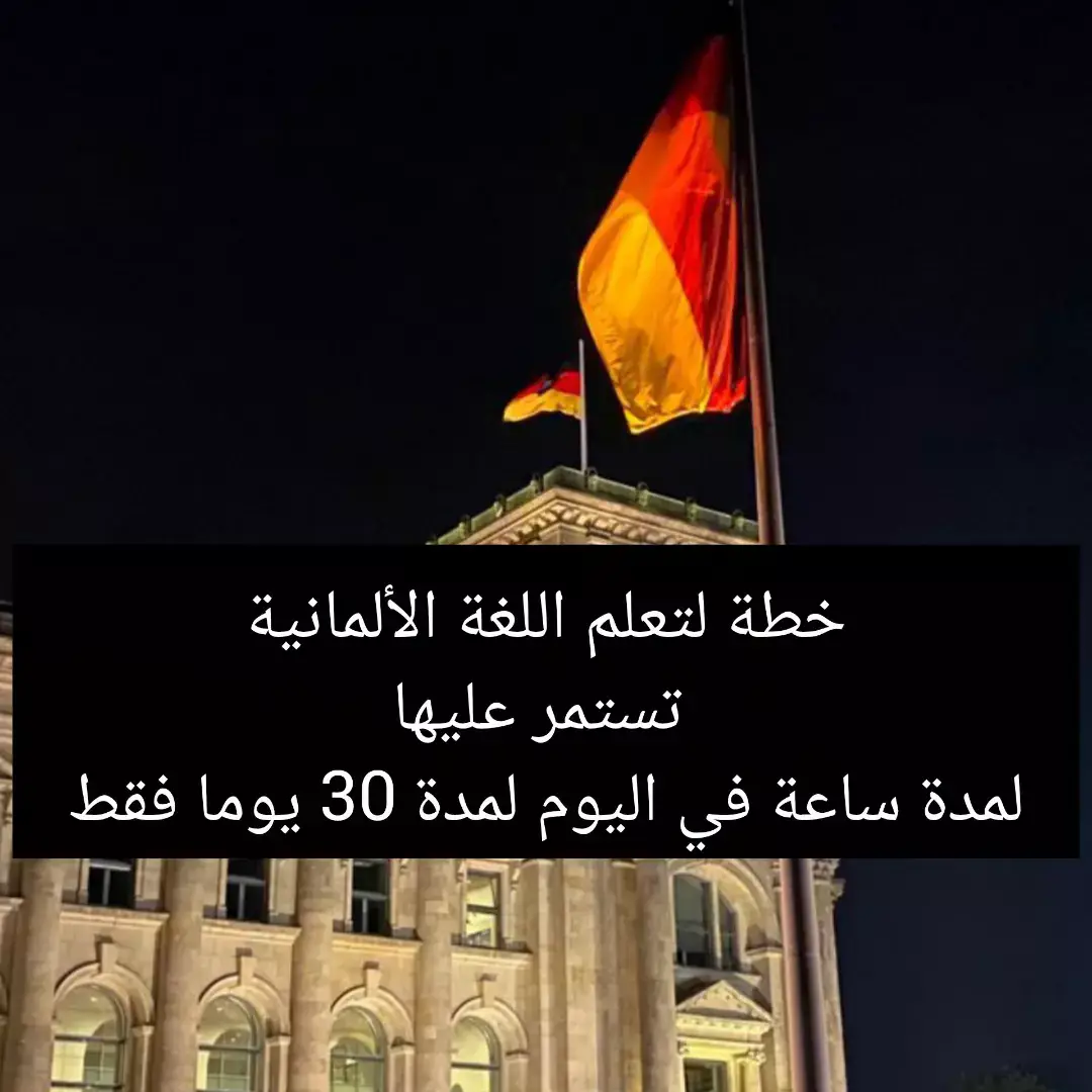 خطة سهلة للمبتدئين وفعالة لمستوى b1 تابعوني يوميا وخلونا نتعلم مع بعض 🇩🇪💪🎓📕 #تعلم_الالمانية #لغة_المانية #المانيا #تعلم_اللغات #دراسة_في_المانيا #تحدي_شهر #Deutschlernen       