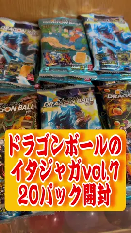 ドラゴンボールのイタジャガvol.7を20パック(1box)開封したらシークレットが出たー🎉🎉🎉　#ドラゴンボール #イタジャガ #孫悟空 #カード開封 #開封動画 #シークレット 