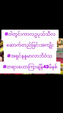 #ဝါတွင်းကာလဥပုသ်သီလဆောက်တည်ခြင်းအကျိုး #ပါမောက္ခချုပ်ဆရာတော် #အရှင်နန္ဒမာလာဘိဝံသ  #နေ့စဥ်နာယူရန် #နေ့တိုင်းနာယူရန် #နံနက်ခင်းတရားနာယူရန် #ညအိပ်ရင်တရားနာယူရန် #ညတိုင်းနာယူရန် #Tayartaw #တရားတော်များ  #တရားဟောကြာချိန်49မိနစ်
