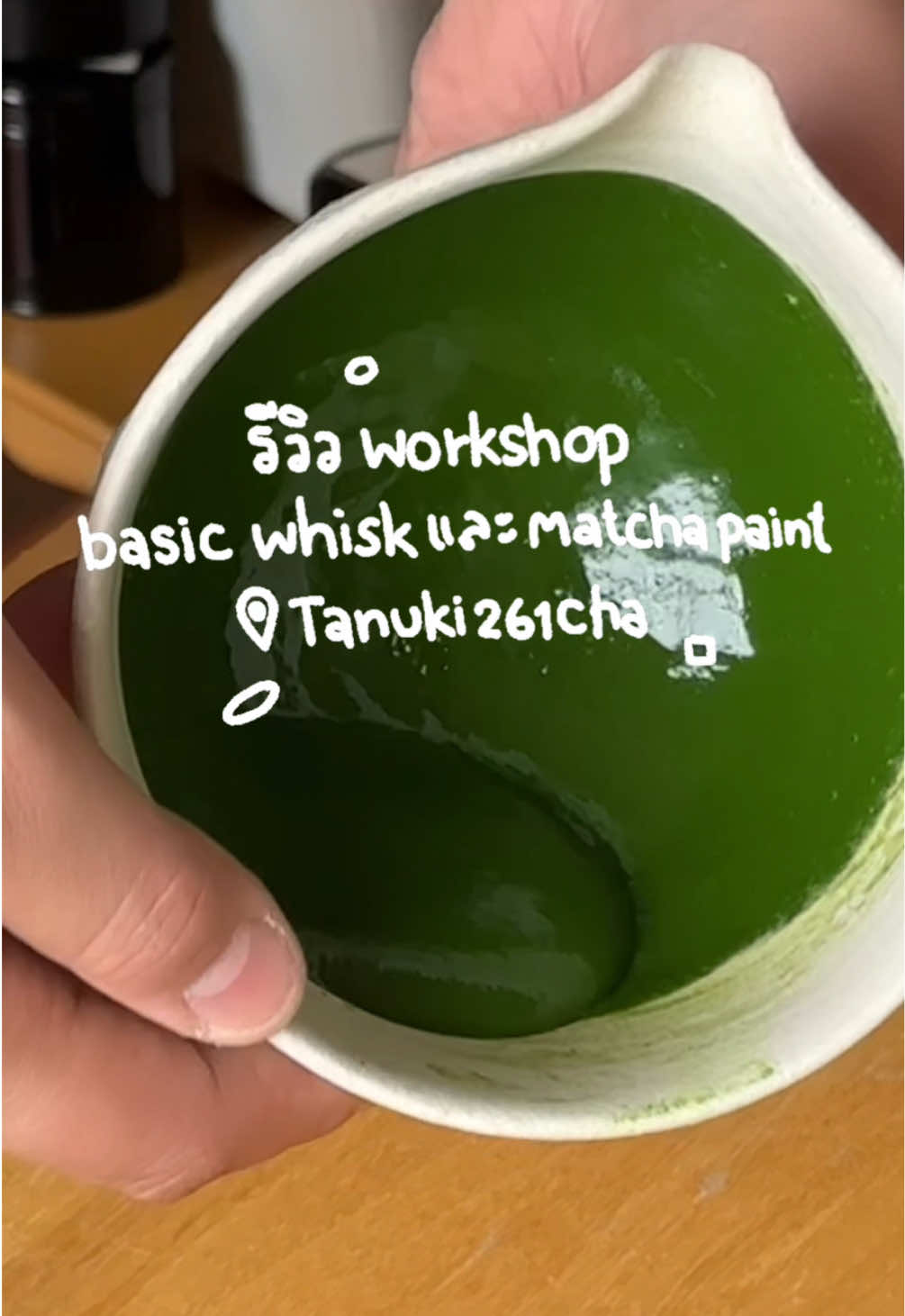 เพิ่งไปลง Basic Whisk และ Matcha Painting ของ Tanuki261cha มา  คือถึงมันจะชื่อ basic ก็เถอะ แต่ข้อมูลก็เรียกว่าแน่นและครบถ้วนดีมาก (แล้วเพิ่งรู้ว่าทั้งชีวิตกุชงมัทฉะผิดมาตลอด แบบผิดทุกกระบวนการ 5555555555)  ได้เรียนทั้ง Koicha Usucha และ cold whisk เลย แล้วตอนบ่ายก็มาต่อ Matcha Painting เพลินมากก จบ 2 workshop วันนี้ตีไมโครโฟมคล่องละ 🥹✨ เอาจริงใครอยากเน้นเรื่องไมโครโฟมเลย แนะนำตัว Painting งับเพราะตีรื้อ canvas ฉ่ำ  ส่วนเมนูมัทฉะลาเต้ตะโก้ มีถึงสิ้นเดือนนี้ (July 2025) เท่านั้น ใครอยากกินรีบเลยคับบบบ 📍Tanuki261cha เจริญกรุง #matcha #มัทฉะ #workshopกรุงเทพ #อร่อยบอกต่อ 