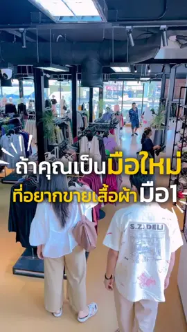 เมื่อเราอยากให้ทุกคนมีโอกาสได้ทำในสิ่งที่ตัวเองชอบ #ไลฟ์สด #รับหิ้ว #เสื้อผ้าญี่ปุ่น ##ธุรกิจ #มิกิfromjapan 
