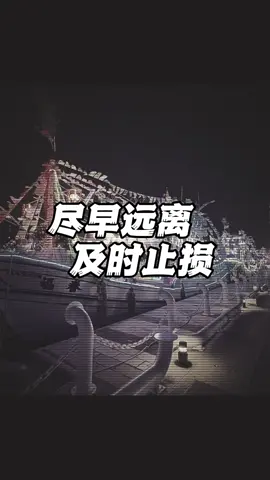 如果你感覺某人 撒謊不真誠留後路 不要捨不得 對於人品有問題的人 盡早遠離及時止損