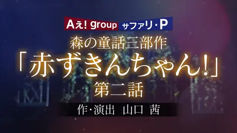 グレショー「森の童話三部作」⑧ #aぇgroup #グレショー #末澤誠也 #草間リチャード敬太 #正門良規 #福本大晴 #小島健 #佐野晶哉 