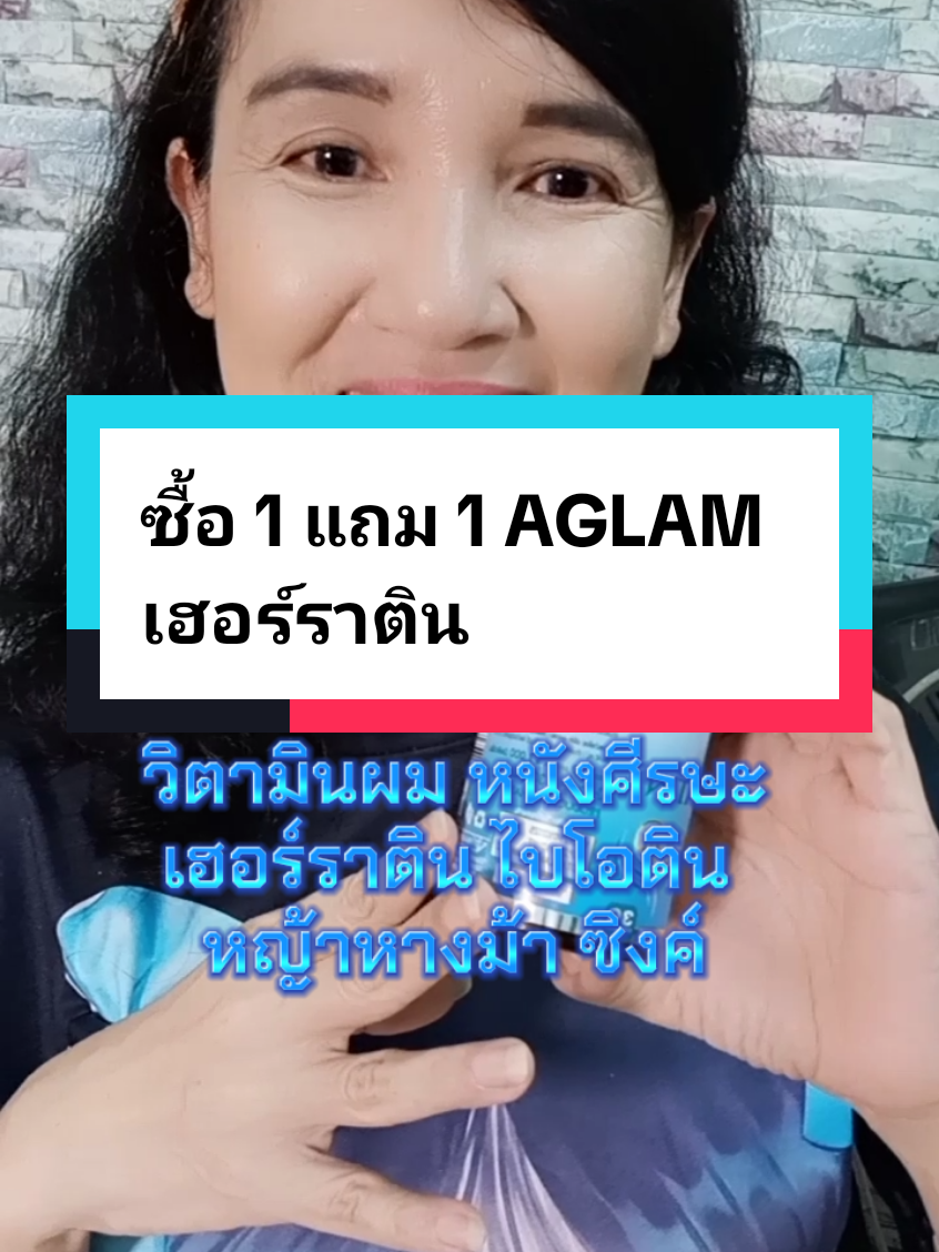 ซื้อ 1 แถม 1 AGLAM เฮอร์ราติน  #เฮอร์ราติน #ไบโอติน #หญ้าหางม้า #ซิงค์ #ผมร่วง #ผมบาง #หมอเค้กสุขภาพความงามจิวเวอรี่ 