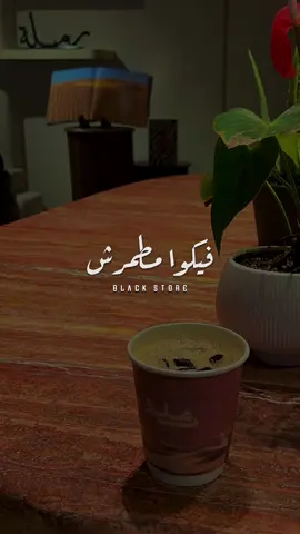 فيكوا مطمرش 🖤  #fyp #foryou #foryoupage #ترند #حالات_واتس #vairal 