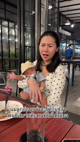 แม่ลูกอ่อนกว่าจะได้กินข้าว คนที่สบายคือคนที่ไม่ได้เลี้ยงจ #เลี้ยงลูก #เลี้ยงลูกเอง♥️👶🏻 #กันแดดยายคําป้อย #ชาชงยายคําป้อย #สบู่ยายคําป้อย #เซรั่มยายคําป้อย #น้องสตีฟหลานยายคำป้อย #น้องสตีฟ #สตีฟน้อยกลอยใจ #tiktokช้อปกันวันเงินออกอปกันวันเงินออก 