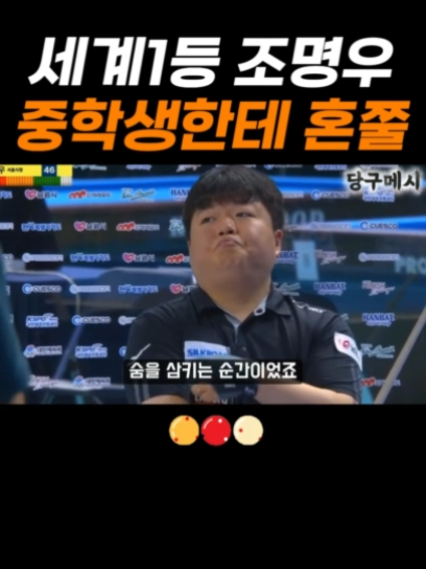 조명우 간담을 서늘하게 한 15살 중학생 #조명우 #스포츠 #billiards #당구영상 #3쿠션 #당구 #umb #김현우
