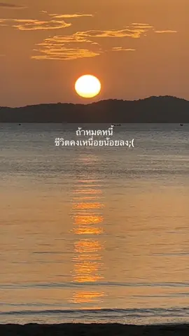 ถ้าหมดหนี้ ชีวิตคงเหนื่อยน้อยลง;( #สตอรี่ความรู้สึก #เธรดความรู้สึก #อฐิษฐาน 