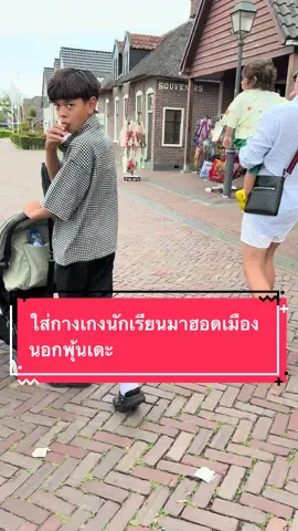 ใส่กางเกงนักเรียนมาเมืองนอกพุ้นเดะ หลวงพ่อ #นางบี #อ้ายสติ๊ก #หลวงพ่อ #ลูกนางบี #ท่องเที่ยว #netherlands #travel #holiday 