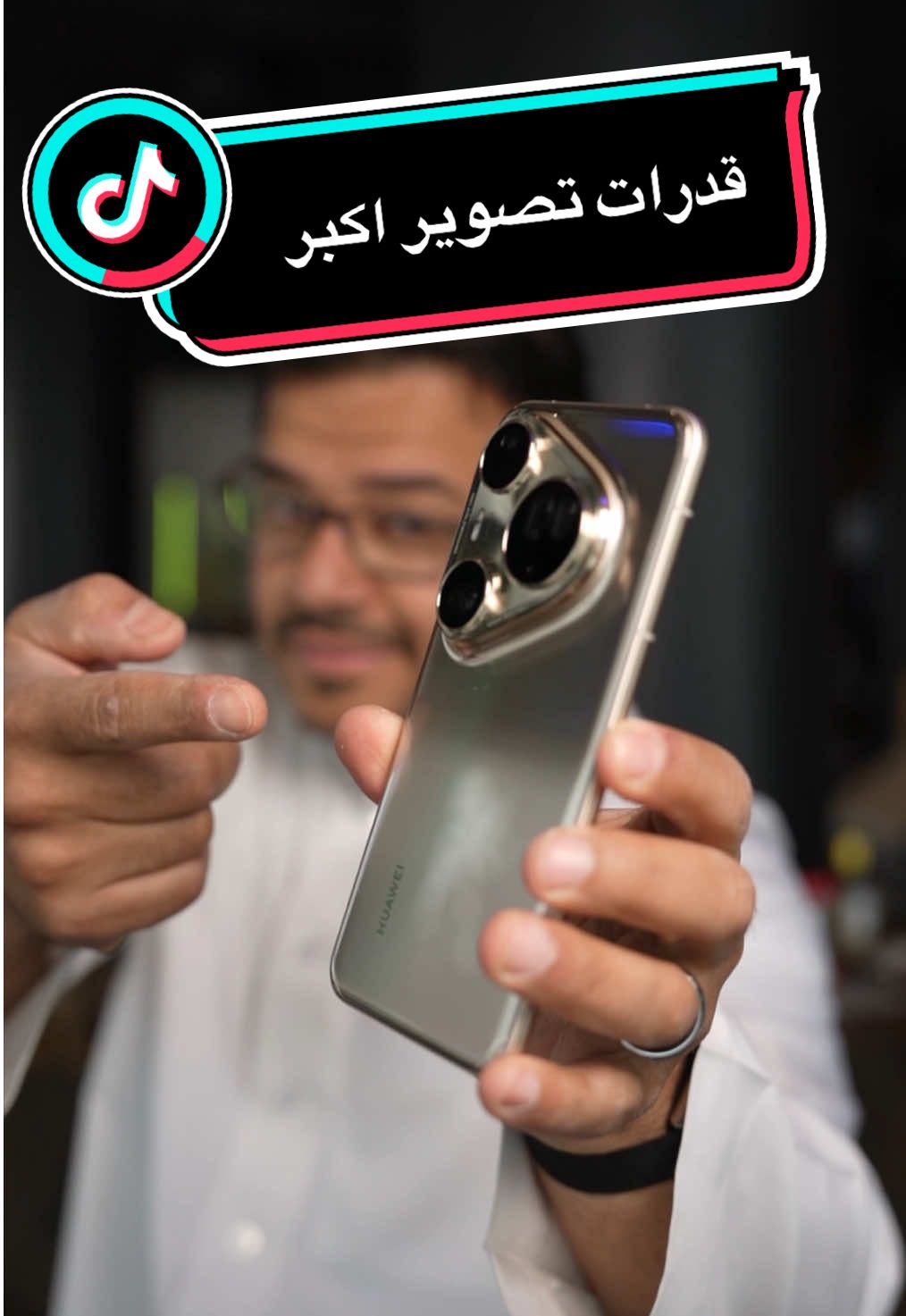 نتائج تصوير افضل واوضح في جهاز Huawei الجديد الـ Pura 80 ألترا  واللي جاء بتصميم كاميرات رايقة    ‏سعر الجهاز يبدأ من 3299 ‏ريال سعودي  ‏وإذا استخدمت هذا الكود (( AKP85 )) يخصم لكم 500 ريال  ( مادة اعلانية، وبالتاكيد تم التجربه والاختبار)  ##HUAWEIPura80##FashionNext##HuaweiLaun##huawei##تقنية##فيصل_السيف##LearnOnTikTok