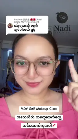 Replying to @吴美金 🌺🌺( Real Estate MDY ) #အကြောင်းပြန်လိုက်တယ်နော်🥰 #makeupartist #nadi #foryou #shadebynadi #မိတ်ကပ် #mandalay #tiktokmyanmar #4u #makeup #နဒီမိတ်ကပ်သင်တန်း💋 #selfmakeup #မန္တလေး #selfmakeupgroupclass @MUA Nadi💋 