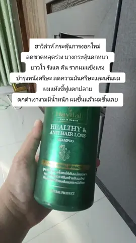 #ฮาวิล่าห์ กระตุ้นการงอกใหม่ ลดขาดหลุดร่วง บางกระตุ้นดกหนา  ยาวใว รังแค คัน รากผมแข็งแรง  บำรุงหนังศรีษะ ลดความมันศรีษะและเส้นผม  ผมแห้งชี้ฟูแตกปลาย  ดกดำเงางามมีน้ำหนัก ผมขึ้นแล้วผมขึ้นเลย