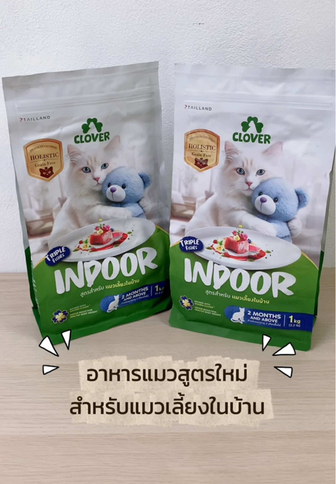 💁‍♀️อาหารแมว Clover สูตรสำหรับแมวเลี้ยงในบ้านเป็นอาหารแมว holistic grain-free โซเดียมต่ำ ตัวแน่น ห้องไร้กลิ่น รับประกันตัวแน่นขึ้นภายใน 45 วัน ถ้าตัวไม่แน่น ยินดีคืนเงินสำหรับการสั่งซื้อ 3 kg. ขึ้นไป🙀 #แม่จุ๋มบอกต่อ #อาหารแมว #อาหารแมวclover #อาหารแมวไม่เค็ม #clover #แมว 