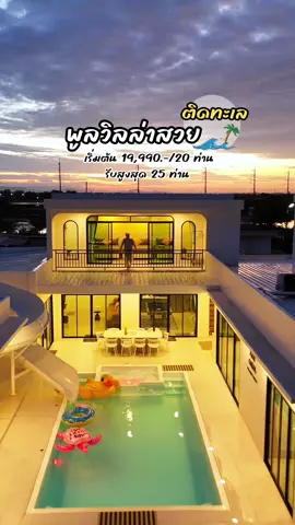 พูลวิลล่าหาดเจ้าสำราญ ติดทะเล  พักได้สูงสุด 25 ท่าน รับสัตว์เลี้ยง 📍Mar Coral PoolVilla หาดเจ้าสำราญ ✨รายละเอียดท้ายคลิปนะครับ #พูลวิลล่า #poolvilla #พูลวิลล่าเพชรบุรี #รีวิวพูลวิลล่า #พูลวิลล่าติดทะเล #รีวิวที่พัก #ที่พักเพรชบุรี 