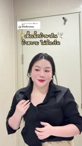 ตอบกลับ @💖🄹🄾🄱💖🌿 เสื้อเชิ้ตผ้ายับยาก ไม่ต้องรีด  #เสื้อเชิ้ตผู้หญิง #เสื้อเชิ้ตผ้าซาติน #เสื้อเชิ้ต #เสื้อเชิ้ตแขนยาว #แฟชั่นสาวอวบ 