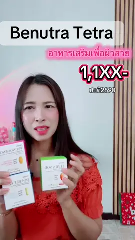โปรมาแล้ว #benutrathailand #tetra #benutratetrasod #ป้ายยาบิวตี้ #ป้ายยาเฮลตี้ #อรบอกโปร #อรพิณรุ่งเต็ม 