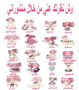 يلا سويته مره ثانيه #وش #نظرتك #عني #من #خلال #منشوراتي #madokamagica #مادوكا #fyp #zyxcba #fyp #s  