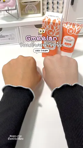 ตั้งแต่ลงตัวนี้ก่อนแต่งหน้า คือแต่งหน้าแล้วสวยขึ้นมาก #GMEELANth  #GMEELAN #gmeelanlazycream #lazycream #gmeelanskincare #รีวิวบิวตี้ 