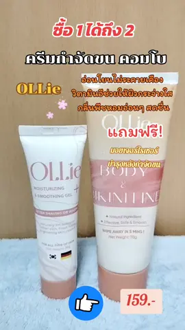 #ollie #ครีมกําจัดขน #คอมโบครีมกําจัดขนollie #คอมโบครีมกําจัดขน #พิกัดในตะกร้า #รีวิวของดีบอกต่อ #tiktokuni #tiktokบิ้วตี้ 