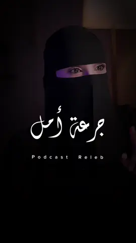 عزة الغامدي الي الله يحبه يوجعه#الالم#الحزن#الابتلاء #امل#تحفيز#خواطر #عبر #حكمه #بودكاست 