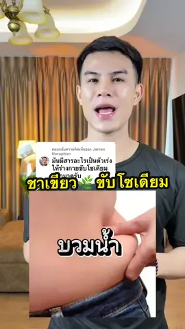 ตอบกลับ @James Naruphon ##ชาเขียวปันนี่เฮิร์บ##ปันนี่เฮิร์บ##ชาปันนี่เฮิร์บ##ขับโซเดียม