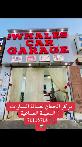 🚗 أهلاً بكم في Whales Garage – وجهتك الأولى لصيانة جميع أنواع السيارات في المعبيلة الصناعية 🔧 نقدم لك أفضل الخدمات بأيدي خبراء وبأحدث الأجهزة ✅ من تغيير الزيوت والفلاتر إلى التشخيص بالكمبيوتر والصيانة الدورية 📍 زورونا اليوم أو تواصل معنا عبر واتساب 📞 71118718   #تغيير_زيت #صيانة_دورية #WhalesGarage #المعبيلة #عمان 