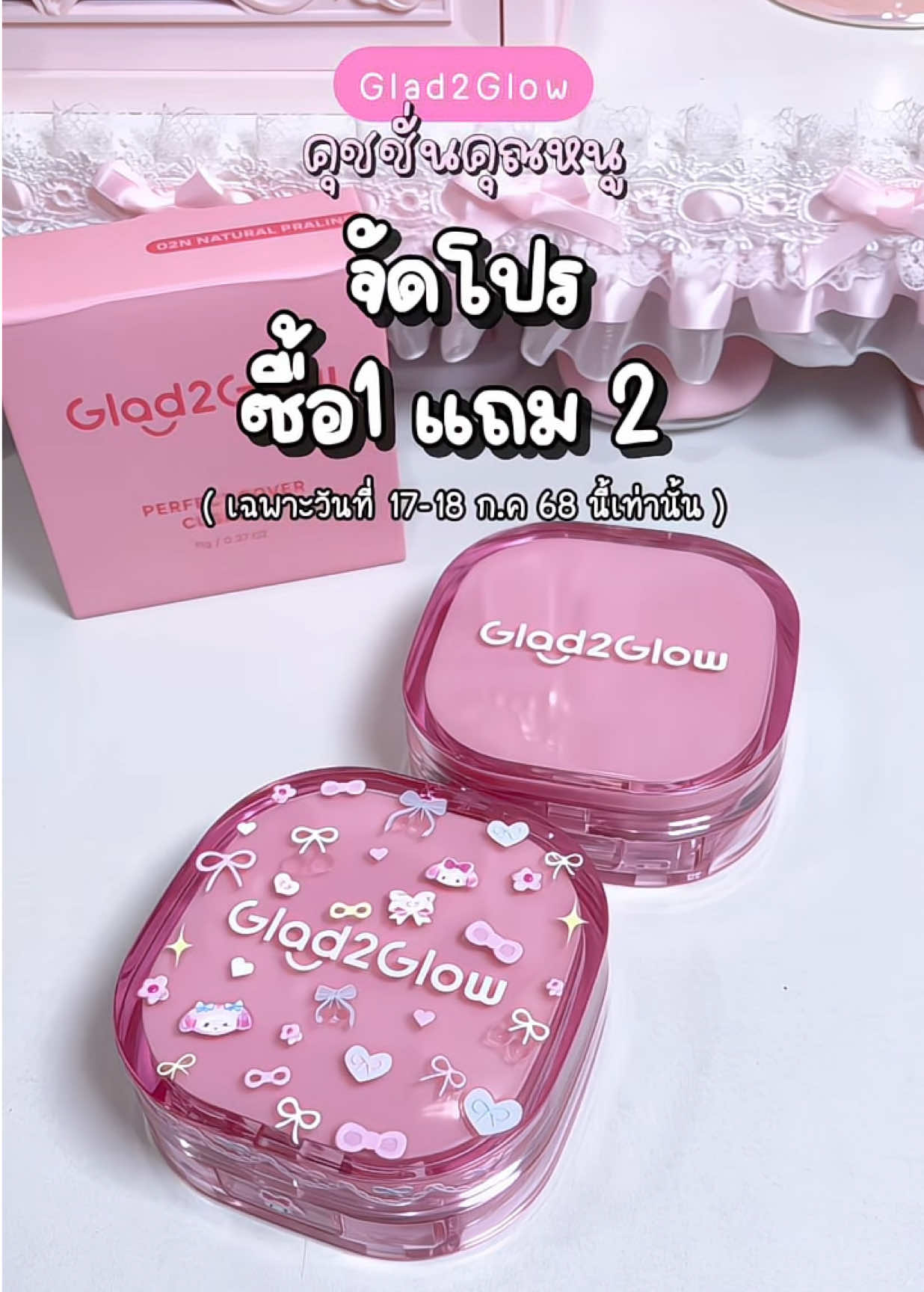 โปรดีมาก 1แถม2 รีบกดกันน้า💗💭 #glad2glow #glad2glowth  #คุชชั่นคุณหนู #คุชชั่นglad2glow 