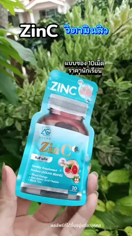 ไอเทมสำหรับคนเป็นสิวZin C+ #วิตามินอะแกลม #ZinC  #ป้ายยาtiktok  #วิตามินสิว #ป้ายยาtiktok 
