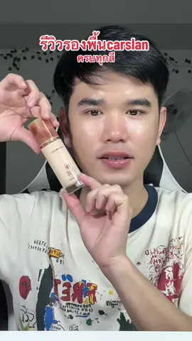 รองพื้นcarslan เนื้อดี ผิวสวย #รองพื้นcarslan #รองพื้น #รองพื้นติดทน #รองพื้นงานผิว #รองพื้นผิวโกลว์ไม่กลัวมัน 