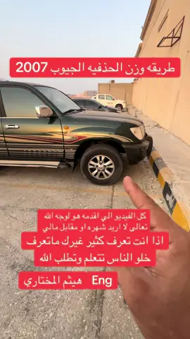 وزن حذفيه الجيب من 2007 وتحت #المعلم_هيثم_المختاري #ميزان_هنتر_امريكي_ليزر #وزن_اذرعه_سحب_مقصات #الشعب_الصيني_ماله_حل😂😂 #الشرقيه_الدمام_الخبر #مخازن_الاطارات #اكسبلور #xplore 