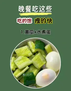 晚餐吃什麼瘦的快？ 趕快學起來～～ 我是可樂，但我不灌糖，帶你燃脂不枯燥 自律系瘦身玩家👉可樂，專收懶人也能瘦的任務 #高雄 #高雄減重  #不代餐 #不運動 #懶人減肥 #產後瘦身 #瘦身 #減肥 #一對一教妳如何瘦下來  #3個月瘦13公斤的可樂 #塑造輕盈體態指導員可樂  #瘦身玩家可樂