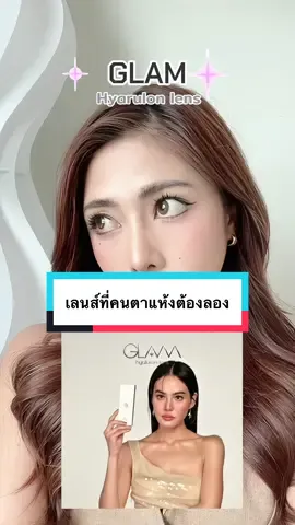 เลนส์ที่ เจนนี่ ใส่จริงทุกวัน ตอนนี้จัดโปร 1 แถม 1 คุ้มมาก !! เลนส์ที่คิดมาเพื่อ 
