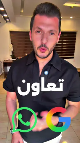 تعاون بين شركة جوجل و تطبيق الواتس اب لاطلاق ميزة جديدة واضافة رابط الواتس اب على جوجل بزنس. يعتبر تطبيق الواتس اب من اقوى وافضل الطرق التسويقية والتواصل بين آصحاب المشاريع وعملاءهم.