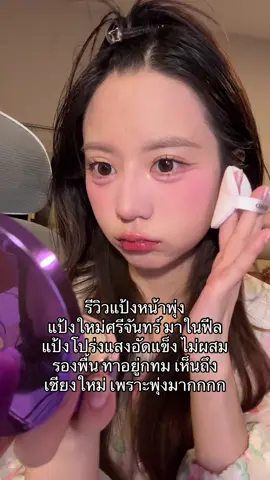 ขอคนอยากหน้าพุ่งค่ะอันนี้ #SRICHAND #แป้งฟิลเตอร์เบลอผิว #รีวิวบิวตี้ #รีวิวของดีบอกต่อ 