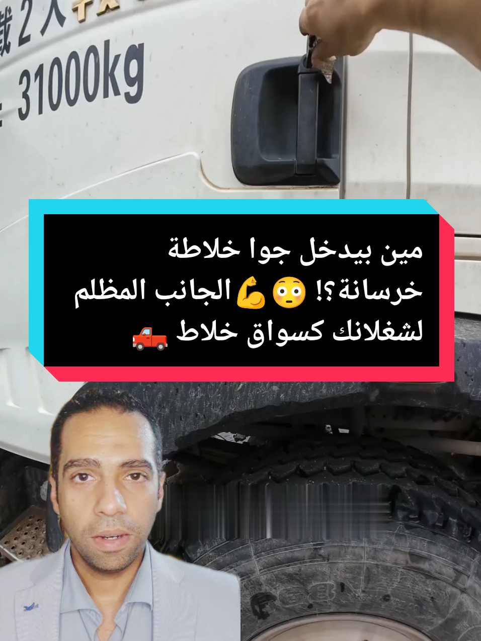 مين بيدخل جوا خلاطة خرسانة؟! 😳💪الجانب المظلم لشغلانك كسواق خلاط 🛻 #سائق #خلاط #خرسانة #تنظيف #مهنة 