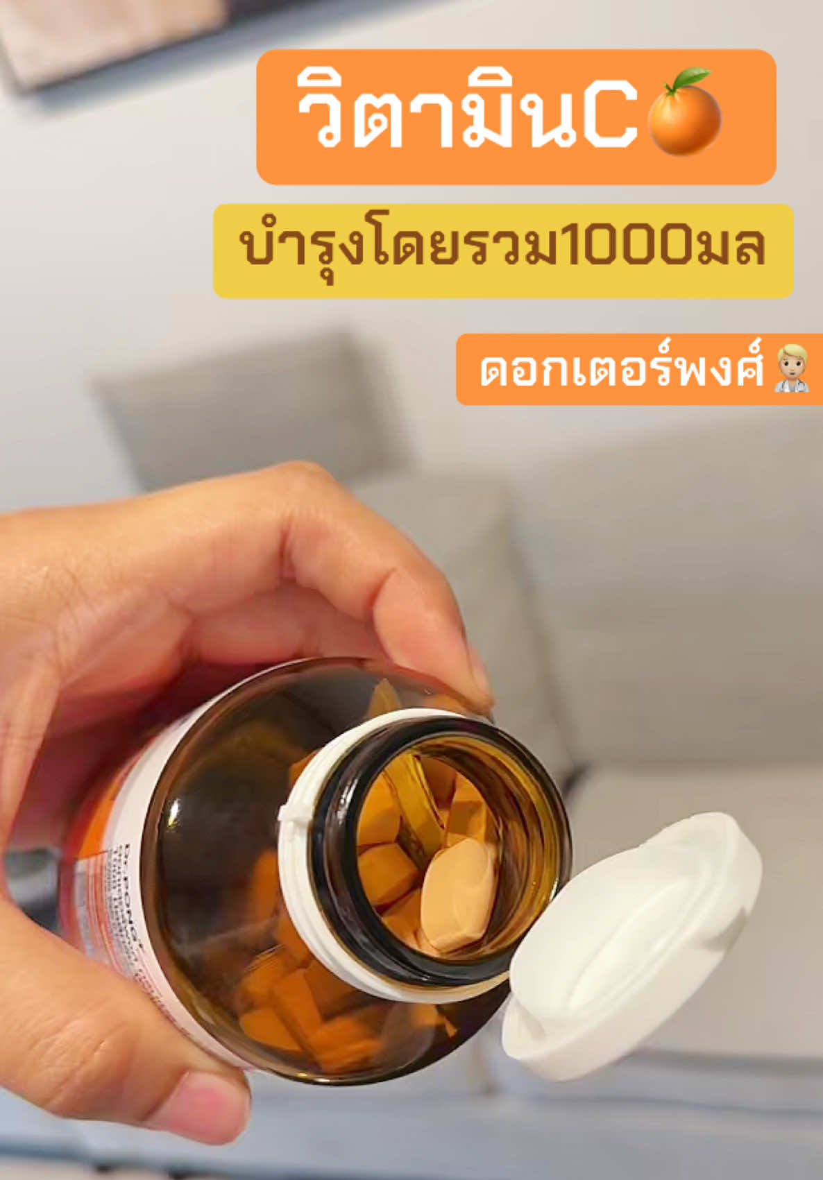 วิตามินซีดอกเตอร์พงศ์🧑🏼‍⚕️🍊☀️#รีวิวบิวตี้ #ฟีดดดシ #tiktokป้ายยา #ของดีบอกต่อ #วิตามินซี #วิตามินซีดอกเตอร์พงศ์ 