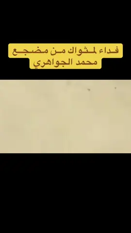 فداء لمثواك من مضجع - الجواهري