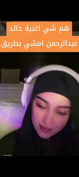 #الفنانه #بشرى-الحربي#🎧🎶 ا#اغنية-خالد-عبدالرحمن#🎧🎶 