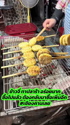 ห้ามพลาด ข้าวจี่ทาปลาร้า อร่อยมาก แนะนำใครชอบปลาร้า #เอาขึ้นหน้าฟีดที #เทรนด์วันนี้tiktok #เทรนวันนี้ #เชียงคาน #เลย 