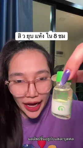 #น้องแคร์อยากเป็นคนสวย #รีวิวบิวตี้ #tiktokป้ายยา #glad2glow #แต้มสิว 