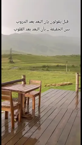 قبل يقولون بإن البعد بعد الدروب  #اكسبلورexplore  #اكسبلور  #ترند  #الشعب_الصيني_ماله_حل😂😂 