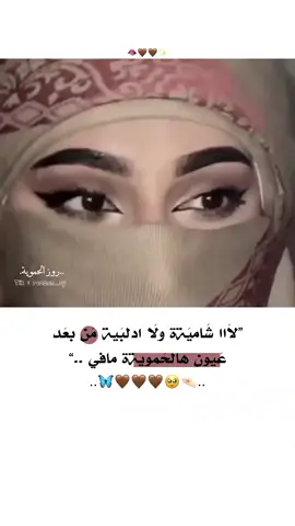 ‍🥹🤎🤎 #تصميم_فيديوهات🎶🎤🎬 #يايما_شعليها_عيون_تكتل_عشيرة♡ #اينعم😌👌 #وهيكااا🙂🌸 #وعليها_عيون_هالحموية_تسوا_الكوون♥🤤  #غرور_وكبرياء_انثى👑❤️ #حموية_يا_سماا #محظورة_من_كلشي😫💔 #لايك__explore___ #fypシ゚ #foryouu #vifal #viraltiktok #virall 